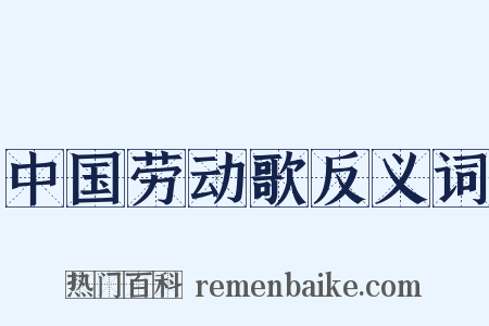 中国劳动歌反义词是什么意思的图片